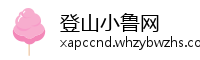 登山小鲁网